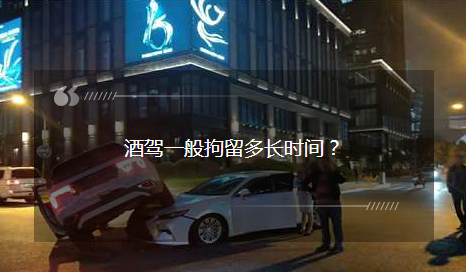 酒駕一般拘留多長時間？酒駕被查后：我就不該走這條道……