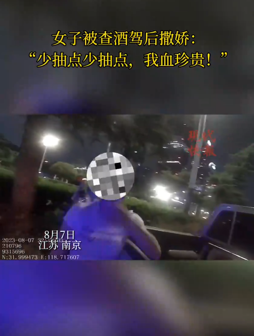南京一女子被查醉駕后撒嬌，“我服個軟服個軟，你那么兇干嘛！”
