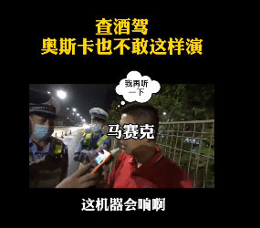 深圳查酒駕，奧斯卡都不敢這么演！