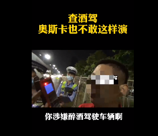 深圳查酒駕，奧斯卡都不敢這么演！