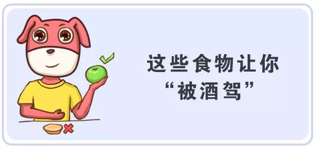 小心吃了這些食物被酒駕？