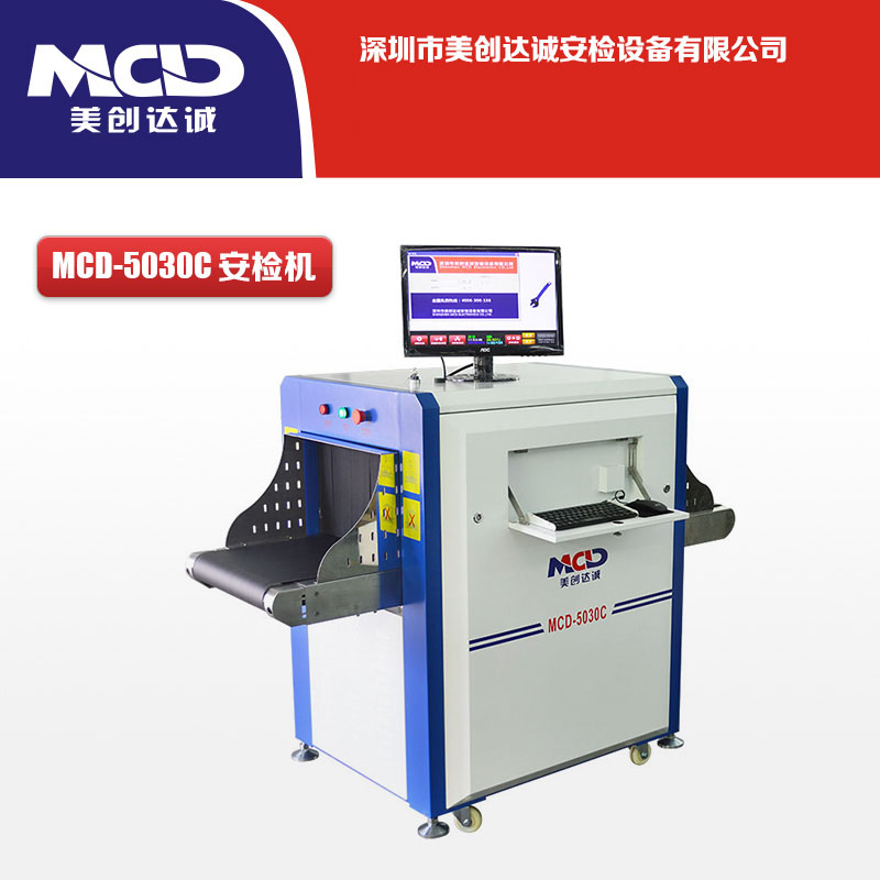 行李通道式安檢儀 X光安檢機(jī)MCD-5030C 行李通道式安檢儀 X光安檢機(jī)MCD-5030C